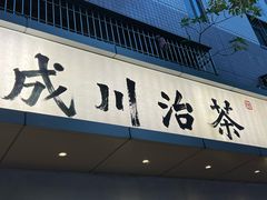 -成川茶店·潮汕工夫浓茶(万象店)