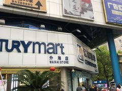 -世纪联华超市(外海店)