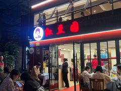 -红豆园(文林街店)