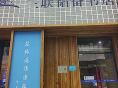 -三联韬奋书店(三里屯店)