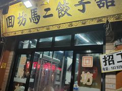 -回坊马二饺子馆