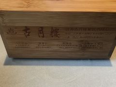 -留芳·文旅古月楼(老街店)