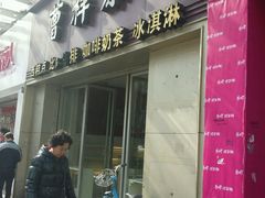 门面-曹祥泰(解放路店)