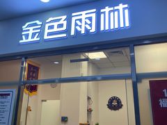 -金色雨林感统训练·专注力·语言认知·心理沙盘(天通苑校区)