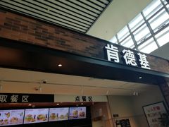 门面-肯德基(沧州高铁站店)