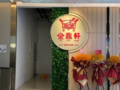 -金鼎轩(鸟巢北辰荟店)