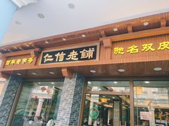 门面-仁信老铺(华盖路店)