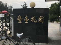 -丰台花园