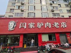 -闫家驴肉老店(华电一校店)