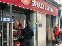 门面-贺记蛋烘糕(文庙西街店)