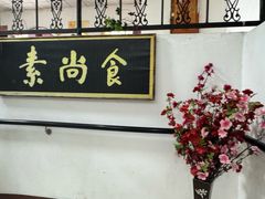 -古德寺素菜馆