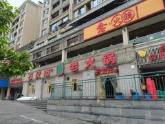 门面-石灰市老火锅(北滨路店)