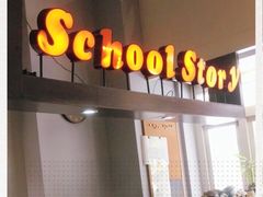 门面-SchoolStory学校的故事(七星路店)