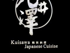 -九井澤精致料理(金茂店)