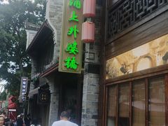 -涌上外婆桥(南塘店)