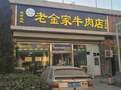 门面-清真·老金家牛肉店(会展路店)