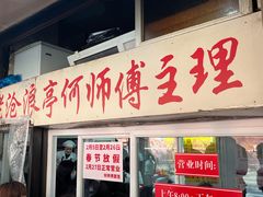 -大时代美食面馆
