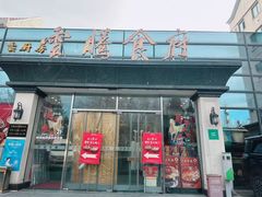 -云腾食府·云南菜