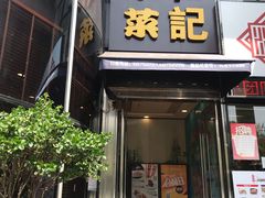门面-和记小菜(东方店)