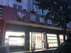 门面-爱德顺糕点食屋(利民道店)