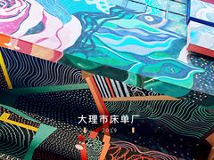-大理床单厂艺术区