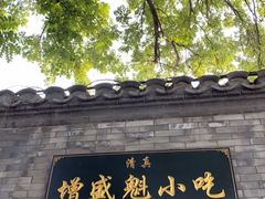 门面-增盛魁小吃店