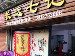 门面-长远七记