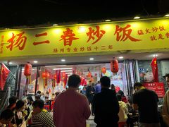 -扬二春炒饭(国庆路总店)
