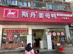 -斯丹姜母鸭·古法干香(涂门街总店)