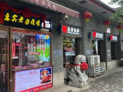 -惠宾饭庄(中山路店)