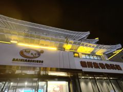 -百年石锅饭(阿里郎美食街店)