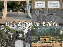 -白沙古井