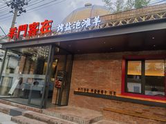 -羊门客在·烤盐池滩羊·川菜