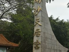 -南沙天后宫景区