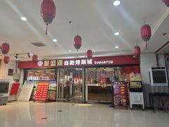 -聚盛源蒸汽海鲜火锅烤肉自助(巨川金海岸购物广场店)