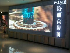 -百丽宫影城(CGS激光苏宁广场店)