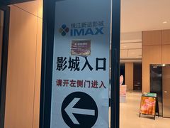 -悦江新远影城IMAX