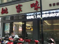 门面-王记姚家味·地道苏帮菜(凤凰街店)