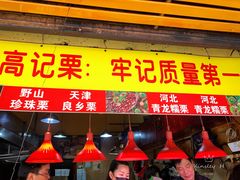 门面-高记福桂桂花糖炒栗(鼓楼店)