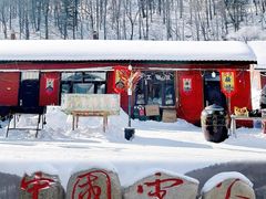 -雪谷