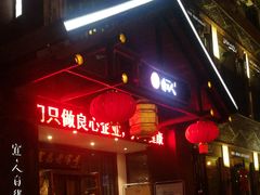 -自己人(九码头店)