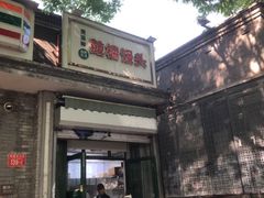-天泽祥·鼓楼馒头(鼓楼店)
