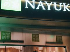 -奈雪的茶(漫广场店)
