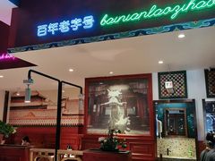 门面-北京老门框爆肚涮肉馆(锦业路店)