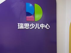 -瑞思教育·少儿英语(凯德校区)