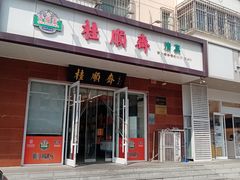 -芦庄子桂顺斋(中心北路店)