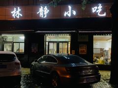 门面-林静小吃(复兴路店)