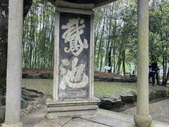 -兰亭风景区