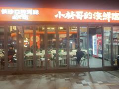-小林哥的海鲜馆·夜宵烧烤(渔人码头店)