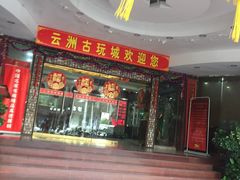 -云洲古玩城(大木桥路店)